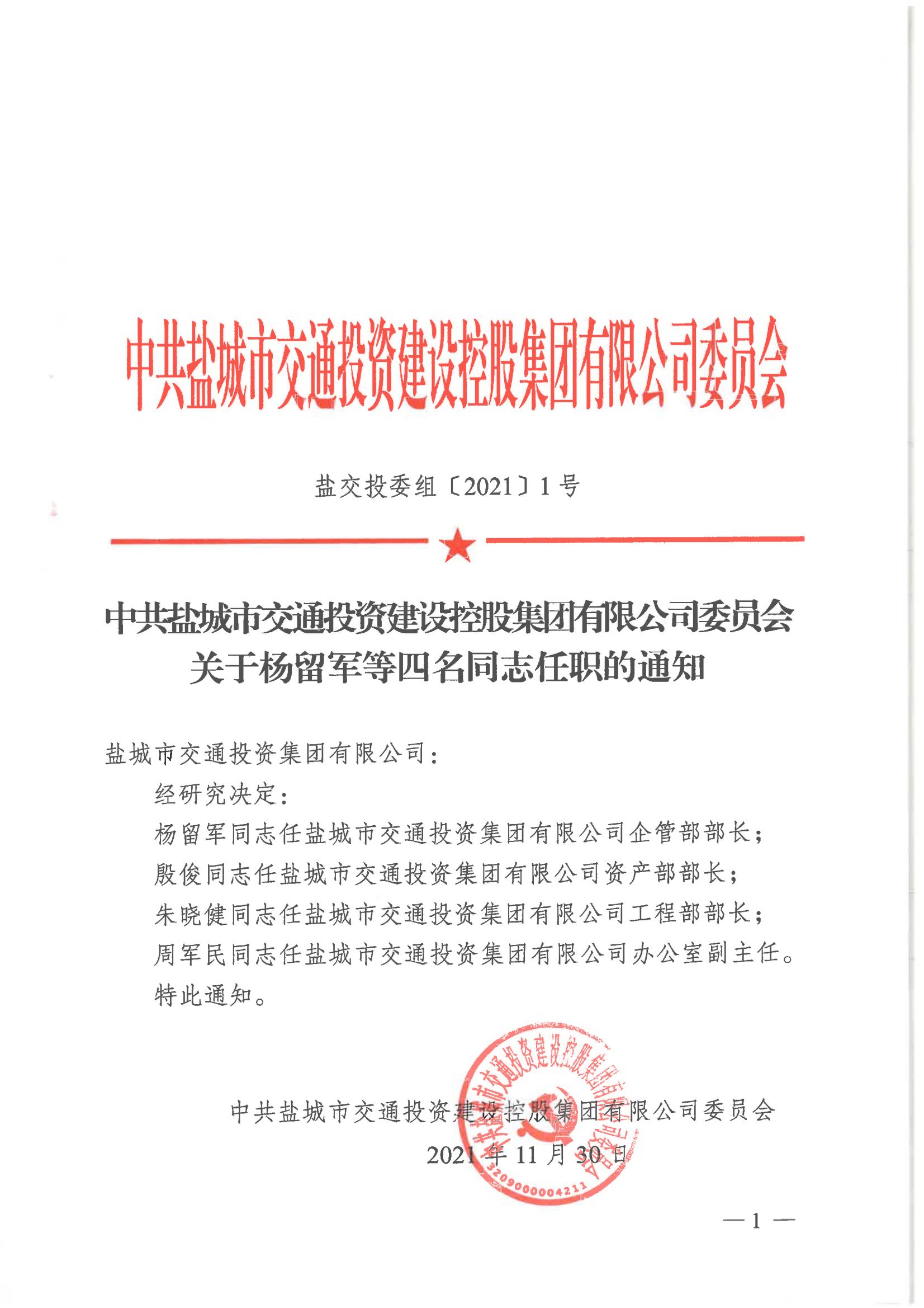 中共鹽城市交通投資建設(shè)控股集團(tuán)有限公司委員會關(guān)于楊留軍等四名同志任職的通知_00.jpg