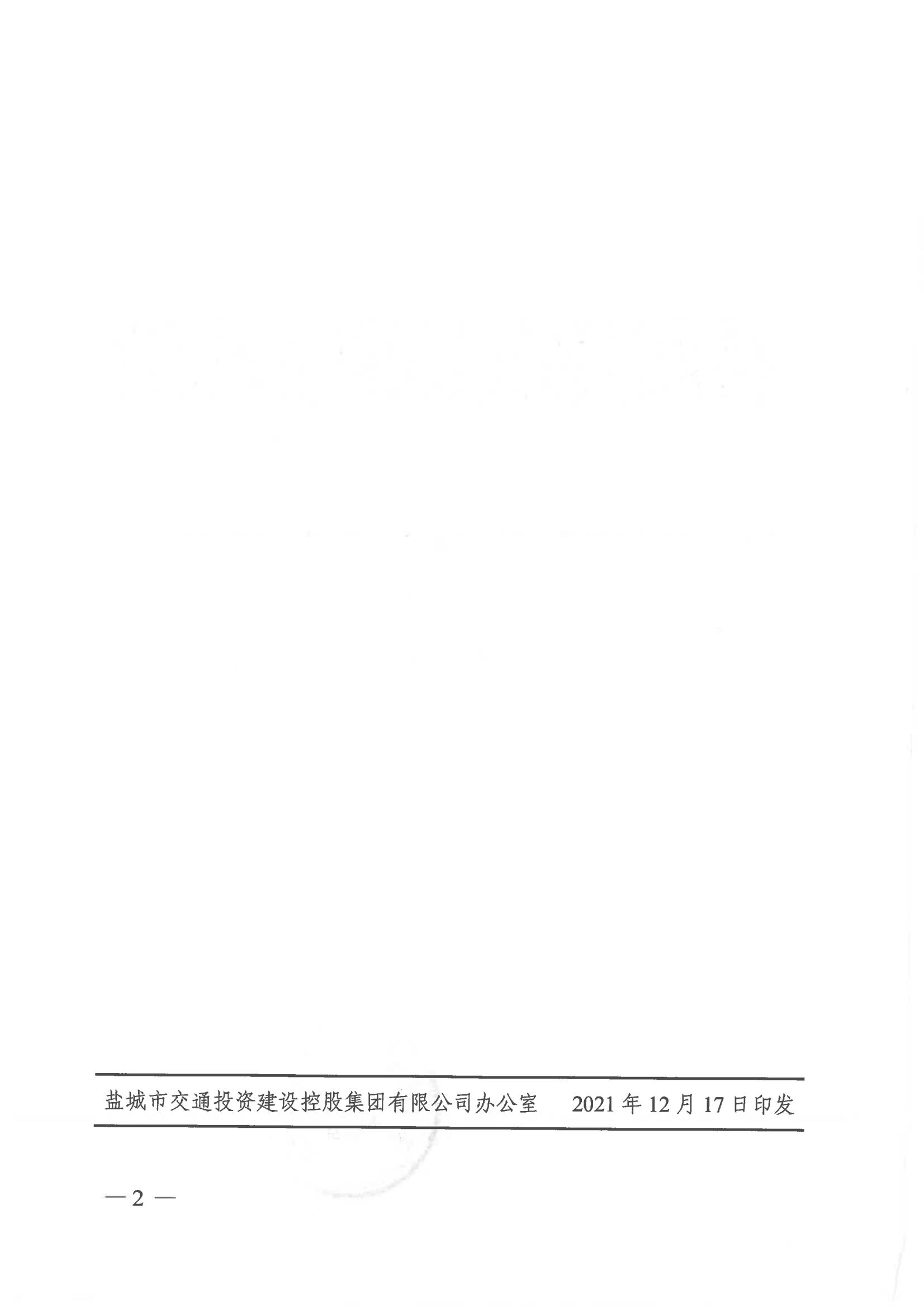 中共鹽城市交通投資建設(shè)控股集團(tuán)有限公司委員會關(guān)于楊留軍等四名同志任職的通知_01.jpg
